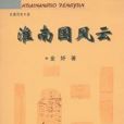 淮南國風雲 淮南國風雲