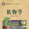 植物學(賀學禮主編圖書) 植物學(賀學禮主編圖書)
