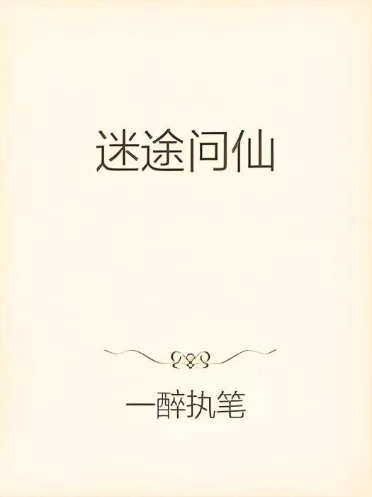 迷途問仙 迷途問仙