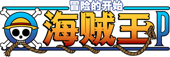 《海賊王OP》遊戲Logo