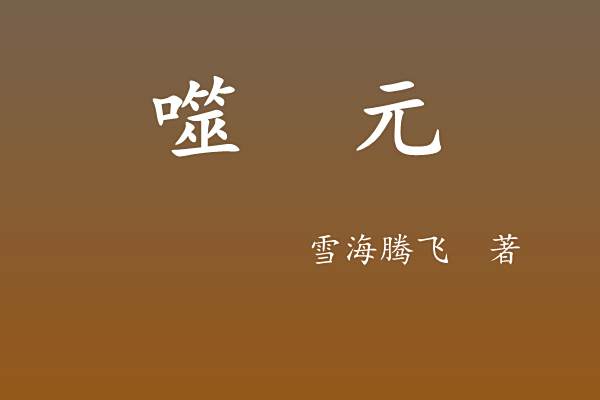 噬元 噬元