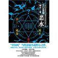 惡水(雲南人民出版社出版圖書) 惡水(雲南人民出版社出版圖書)