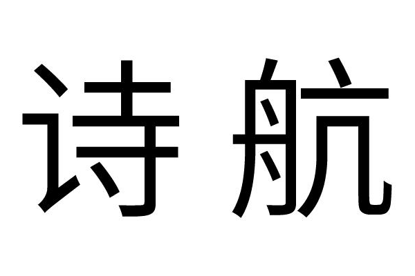 詩航 詩航
