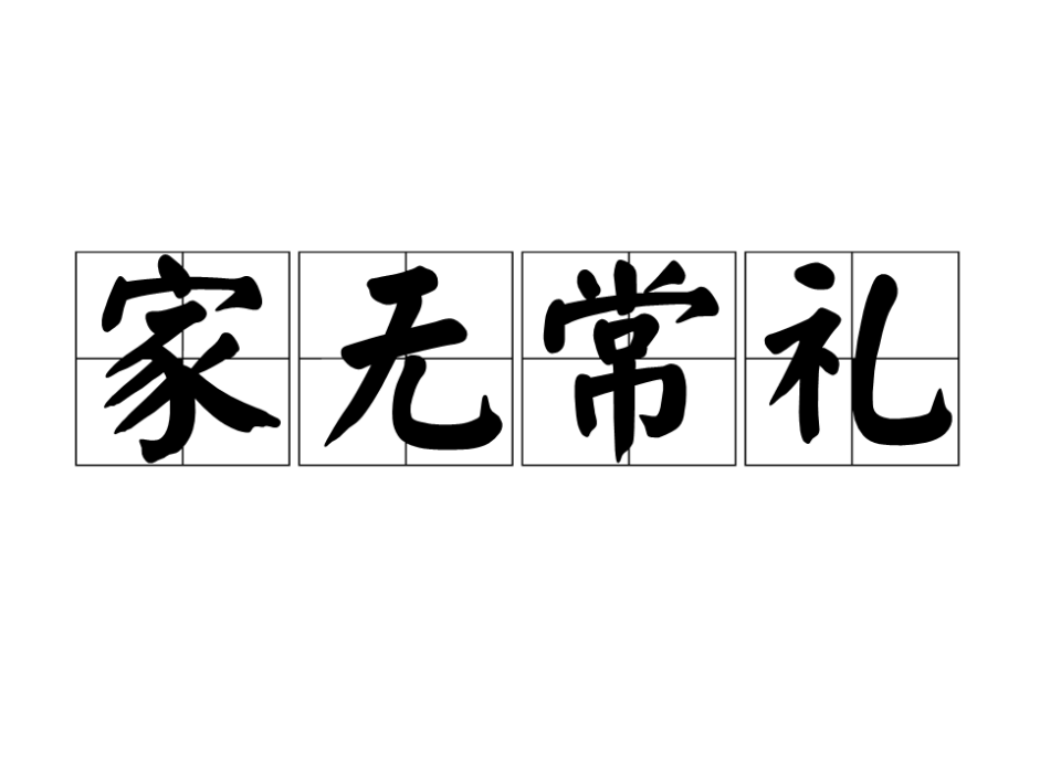 家無常禮 家無常禮