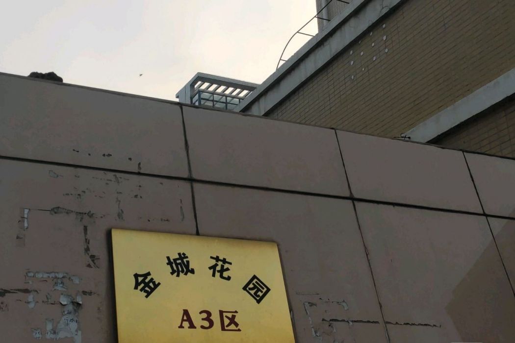 金城花園A3區 金城花園A3區