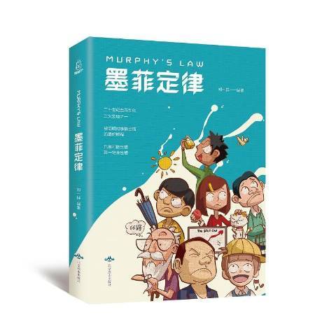 墨菲定律(2019年北京燕山出版社出版的圖書) 墨菲定律(2019年北京燕山出版社出版的圖書)
