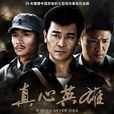 反抗之真心英雄(沂蒙英雄(電視劇)) 反抗之真心英雄(沂蒙英雄(電視劇))