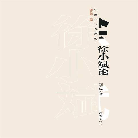 徐小斌論 徐小斌論