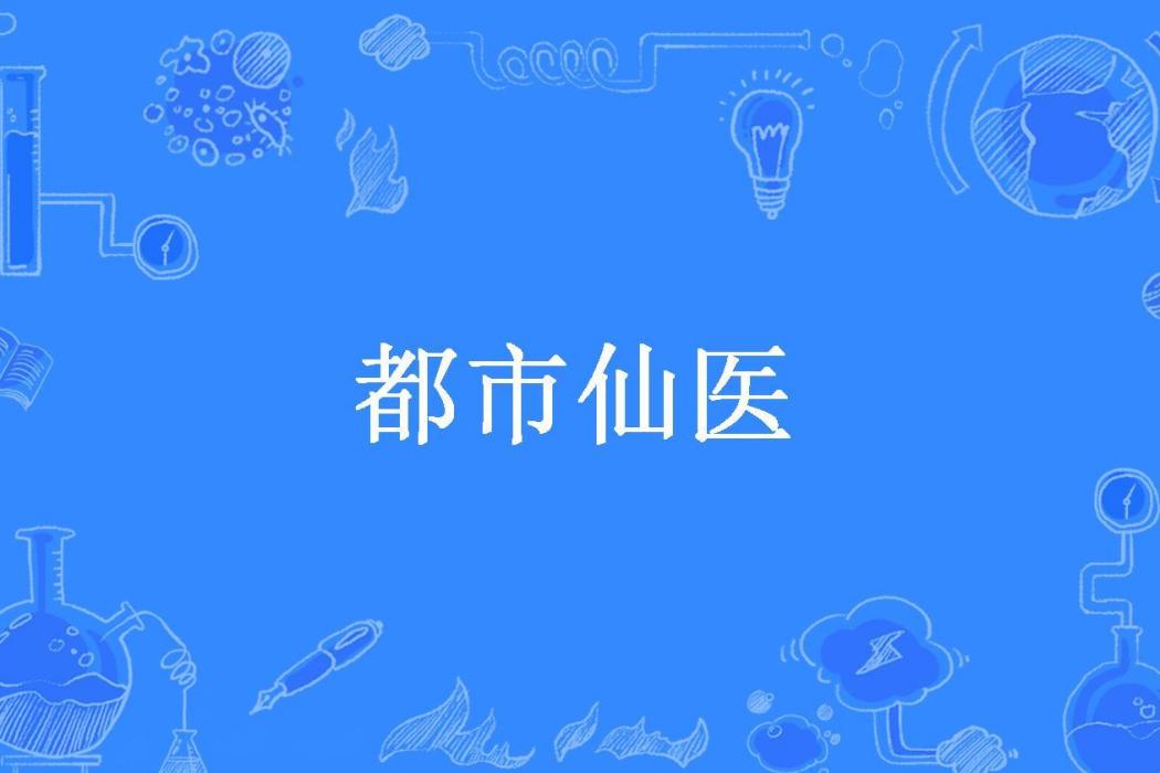 都市仙醫(武立所著小說) 都市仙醫(武立所著小說)