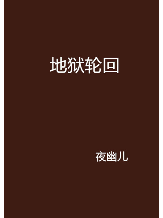 地獄輪迴 地獄輪迴