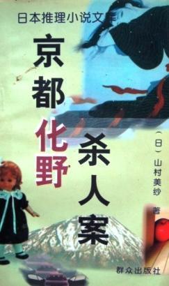 日本推理小說文庫·京都化野殺人案