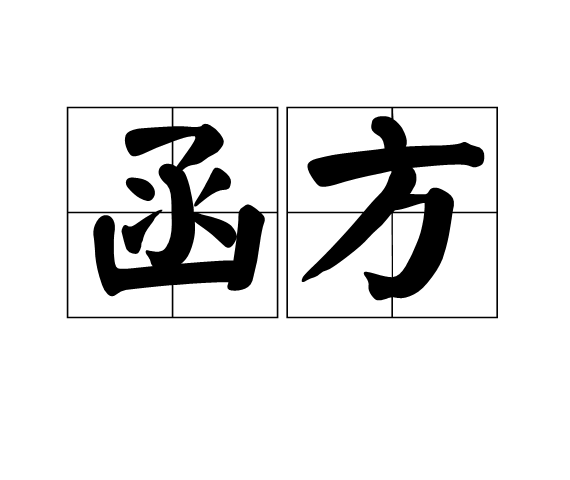 函方 函方