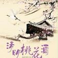 清明桃花酒 清明桃花酒