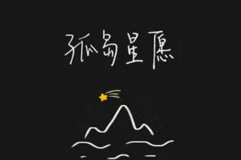 孤島星願 孤島星願