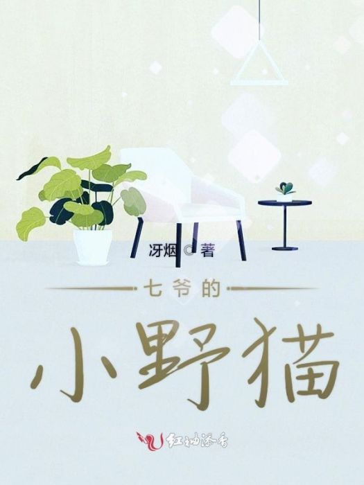 七爺的小野貓 七爺的小野貓