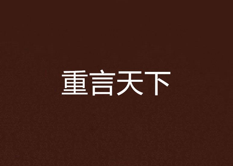 重言天下 重言天下