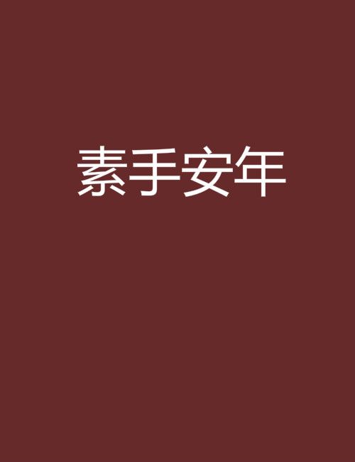 素手安年 素手安年