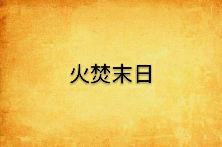 火焚末日 火焚末日