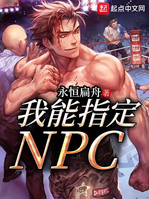 我能指定NPC 我能指定NPC