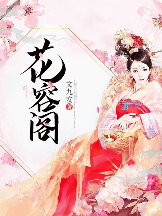 花容閣 花容閣