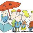 社保掛靠 社保掛靠