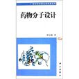 藥物分子設計