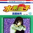 水果籃子13 水果籃子13
