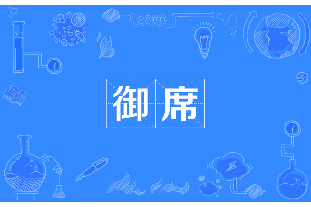御席 御席