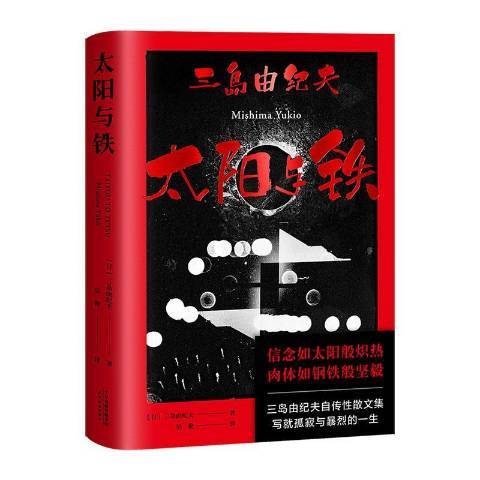 太陽與鐵(2020年天津人民出版社出版的圖書) 太陽與鐵(2020年天津人民出版社出版的圖書)