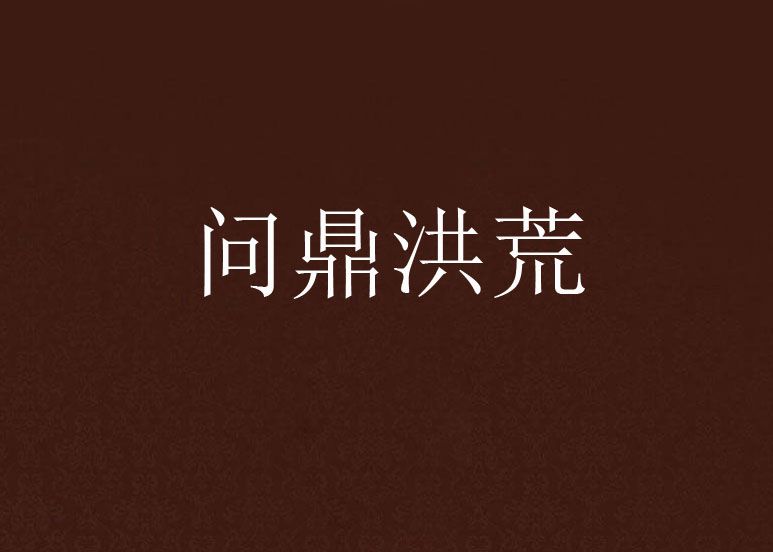 問鼎洪荒 問鼎洪荒