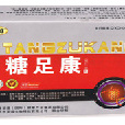 糖足康 糖足康
