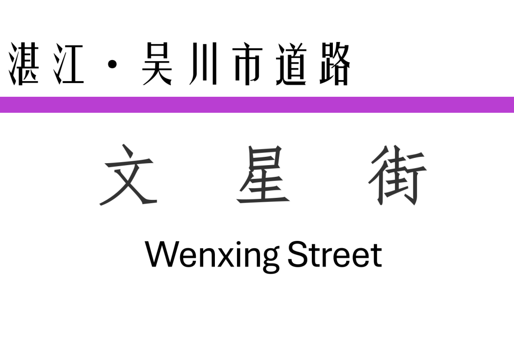 文星街(中國廣東省湛江市境內道路) 文星街(中國廣東省湛江市境內道路)