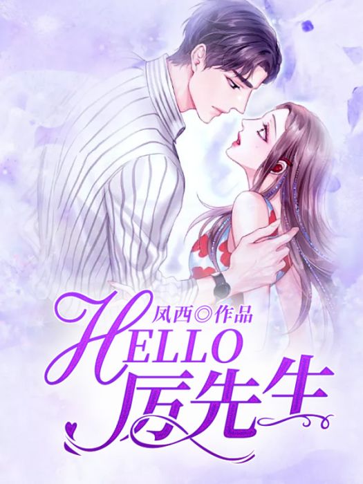 HELLO,厲先生(鳳西創作的網路小說) HELLO,厲先生(鳳西創作的網路小說)
