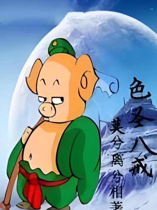 色聖八戒 色聖八戒