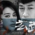 玄武(2015年何潤東、張儷主演電視劇) 玄武(2015年何潤東、張儷主演電視劇)