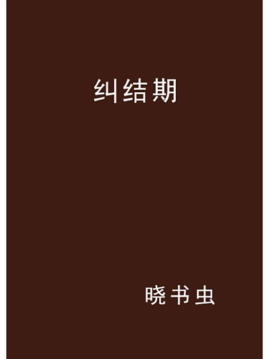 糾結期 糾結期