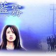 藍霧(傾城之戀（2001年韓國KBS2電視劇）)