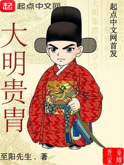 大明貴胄 大明貴胄