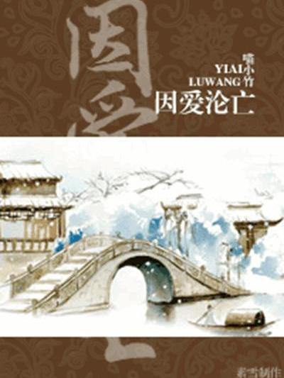 因愛淪亡 因愛淪亡