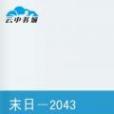 末日-2043年 末日-2043年
