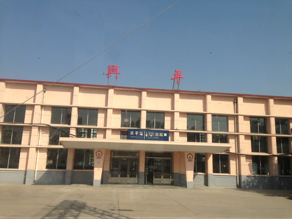 興平火車站