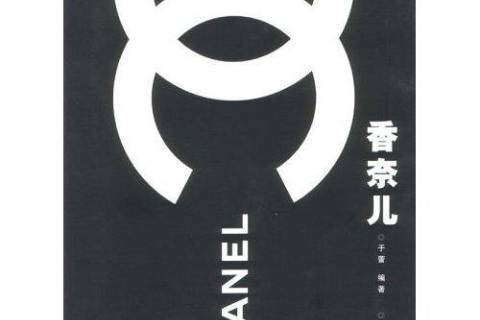 香奈兒(2003年中國旅遊出版社出版的圖書) 香奈兒(2003年中國旅遊出版社出版的圖書)