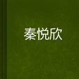 秦悅欣 秦悅欣