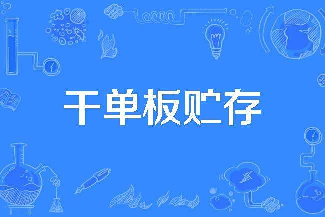 乾單板貯存