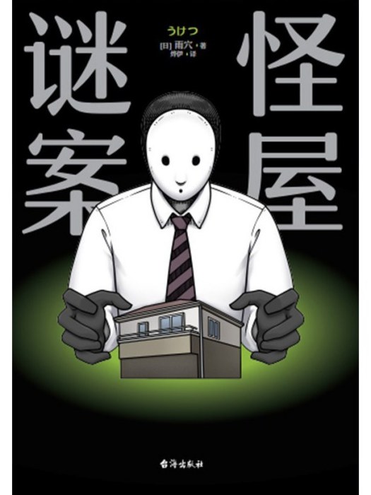 怪屋謎案 怪屋謎案