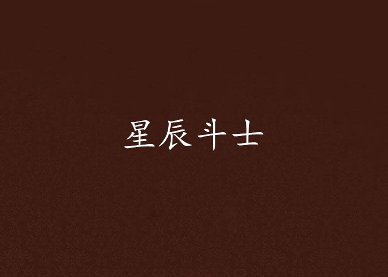 星辰鬥士(水色光陰創作的網路小說) 星辰鬥士(水色光陰創作的網路小說)