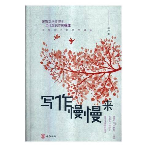 寫作慢慢來 寫作慢慢來
