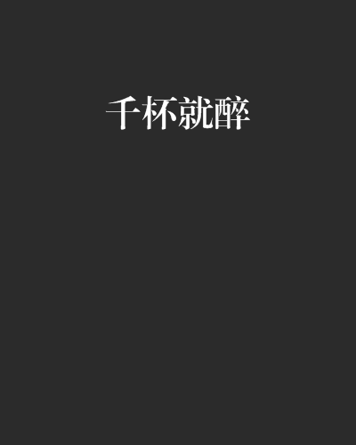 千杯就醉 千杯就醉