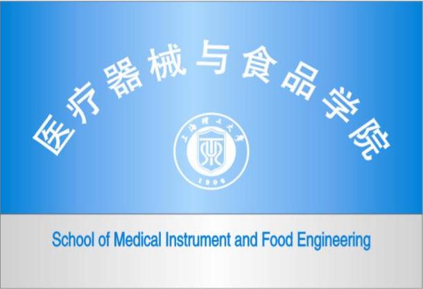 上海理工大學醫療器械與食品學院