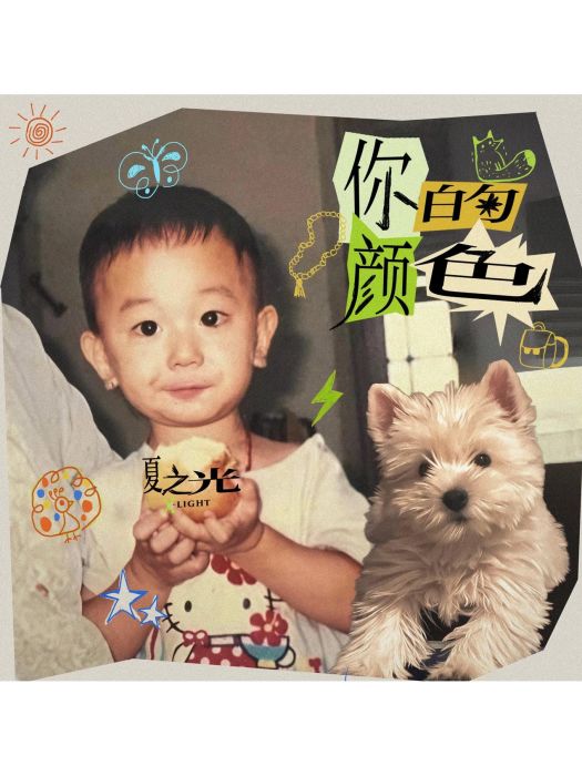 你的顏色(夏之光演唱的歌曲) 你的顏色(夏之光演唱的歌曲)